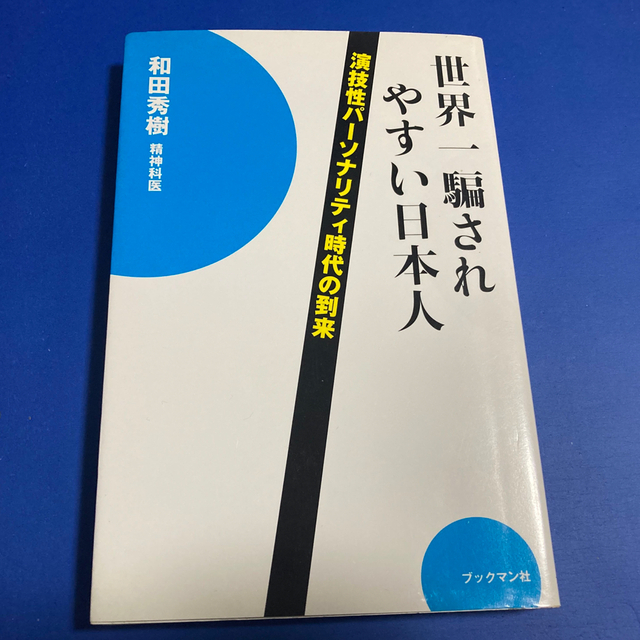 世界一騙されやすい日本人 演技性パ－ソナリティ時代の到来 エンタメ/ホビーの本(文学/小説)の商品写真