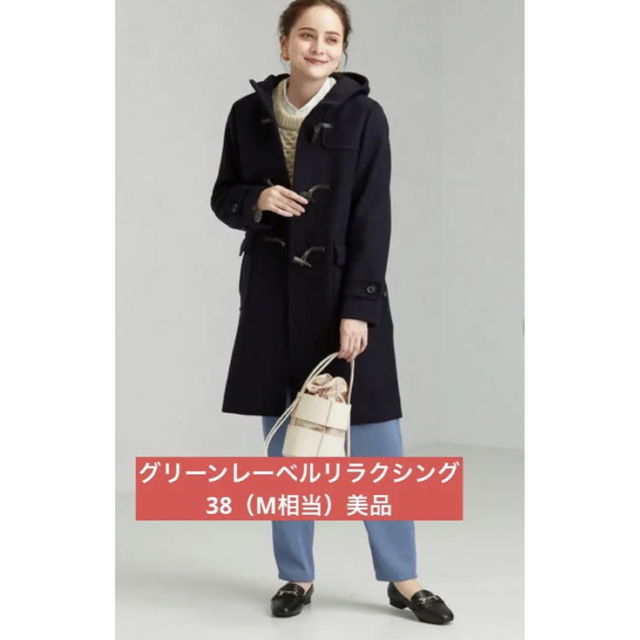 UNITED ARROWS green label relaxing(ユナイテッドアローズグリーンレーベルリラクシング)のグリーンレーベルリラクシング★ダッフルコート/ロング/38/M レディースのジャケット/アウター(ダッフルコート)の商品写真