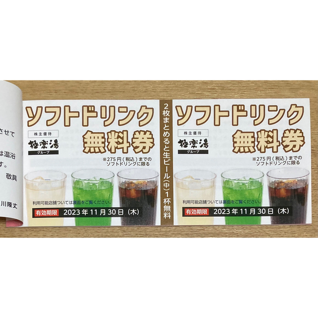 極楽湯 株主優待 10枚+ソフトドリンク4枚 送料無料