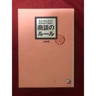 あたりまえだけどなかなかできない商談のル－ル(ビジネス/経済)