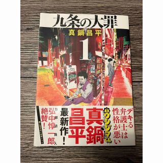 ショウガクカン(小学館)の九条の大罪 １巻(青年漫画)