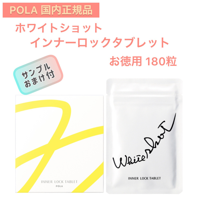 POLA(ポーラ)の【ホワイトショット】お徳用　インナーロック  IXS サプリメント◇  サンプル 食品/飲料/酒の健康食品(その他)の商品写真