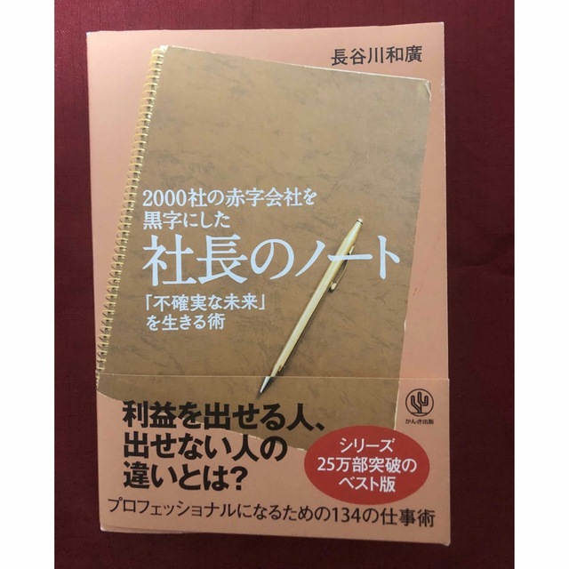 ２０００社の赤字会社を黒字にした社長のノート 「不確実な未来」を生きる術 エンタメ/ホビーの本(ビジネス/経済)の商品写真