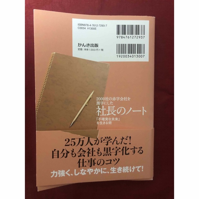 ２０００社の赤字会社を黒字にした社長のノート 「不確実な未来」を生きる術 エンタメ/ホビーの本(ビジネス/経済)の商品写真