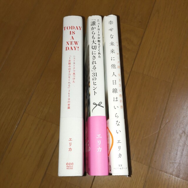 女性起業家エリカさんの著書 ３冊SET エンタメ/ホビーの本(文学/小説)の商品写真