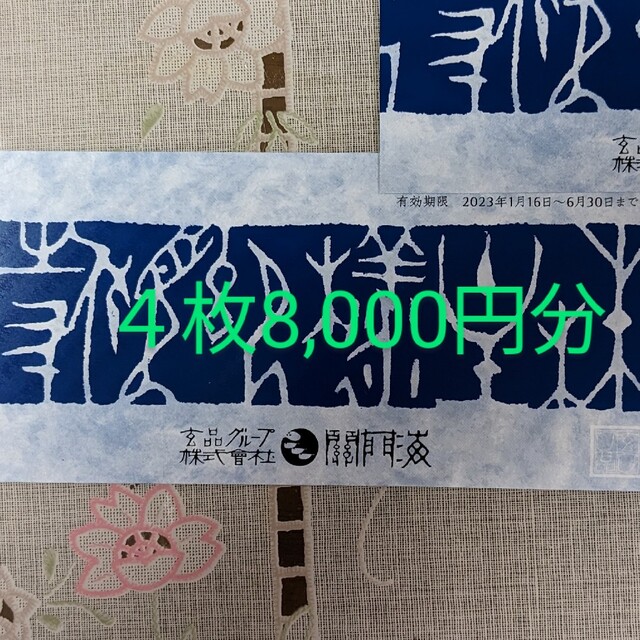 関門海 玄品ふぐ 株主優待 ４枚8,000円分 2023年6月30日まで チケットの優待券/割引券(ショッピング)の商品写真