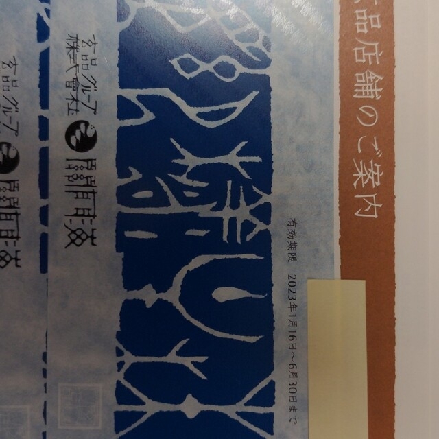 関門海 玄品ふぐ 株主優待 ４枚8,000円分 2023年6月30日まで チケットの優待券/割引券(ショッピング)の商品写真