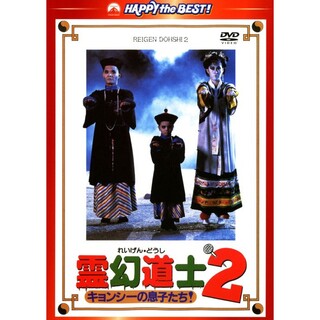 霊幻道士2〜DVD〜(韓国/アジア映画)