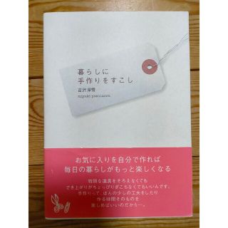 シュフトセイカツシャ(主婦と生活社)の暮らしに手作りをすこし(趣味/スポーツ/実用)