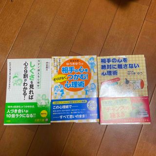 相手の心を絶対に離さない心理術 他 心理学本セット(その他)