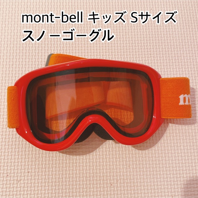 mont bell(モンベル)のモンベル キッズ スノーゴーグルS スポーツ/アウトドアのスノーボード(ウエア/装備)の商品写真