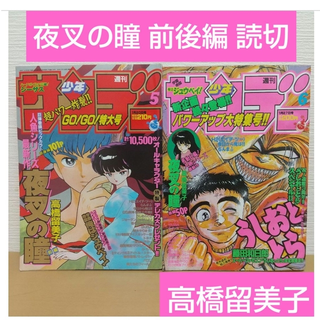 週刊少年サンデー 1993年5号6号※夜叉の瞳 読切 高橋留美子 前後編2冊