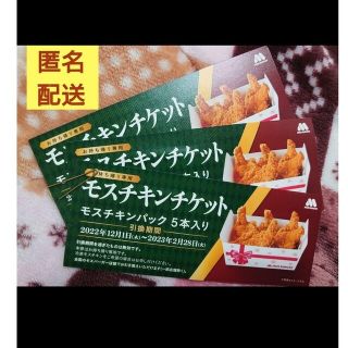 モスバーガー(モスバーガー)のモス チキン5本入り チケット 引換券 3セット(レストラン/食事券)