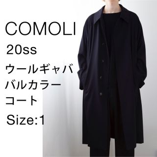 コモリ(COMOLI)の20ss COMOLI ウールギャババルカラーコート 1 美品(ステンカラーコート)