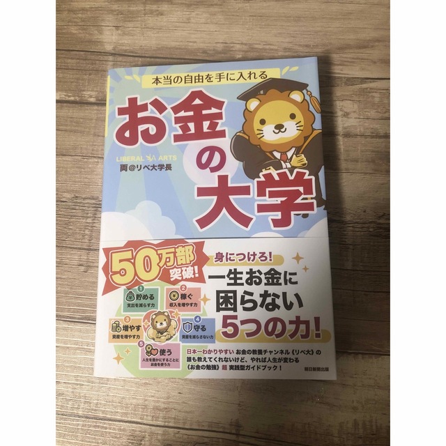 朝日新聞出版(アサヒシンブンシュッパン)のお金の大学　両@リベ大学長 エンタメ/ホビーの雑誌(ビジネス/経済/投資)の商品写真