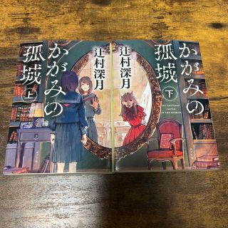 ポプラシャ(ポプラ社)のかがみの孤城 上下巻　セット(その他)