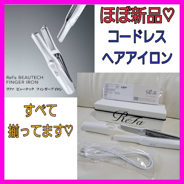 未使用に近い♡リファReFa フィンガー アイロン コードレス ミニアイロン-