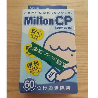 ミルトン 60錠 未開封(食器/哺乳ビン用洗剤)