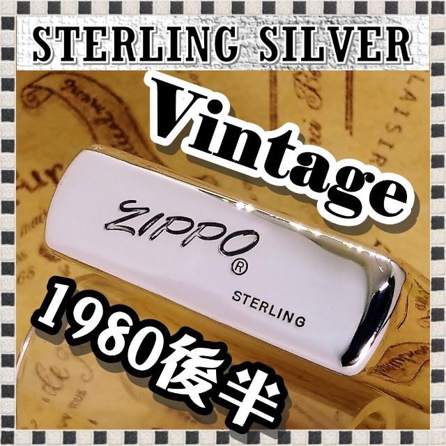 №1436 ZIPPO スターリングシルバー ビンテージ 1980後半STERLINGSILVER