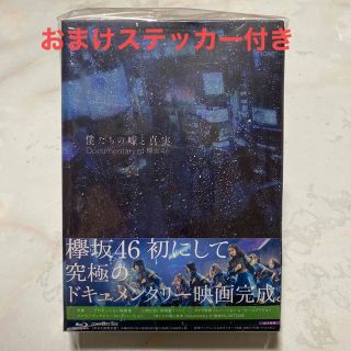 ケヤキザカフォーティーシックス(欅坂46(けやき坂46))の僕たちの嘘と真実　Documentary　of　欅坂46　Blu-rayコンプリ(日本映画)