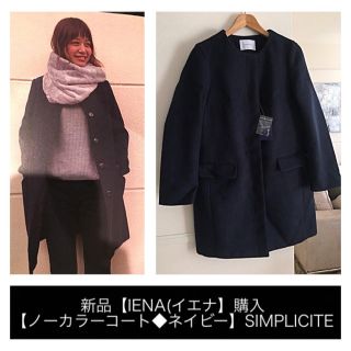 イエナ(IENA)の新品【IENA(イエナ】購入【ノーカラーコート◆ネイビー】SIMPLICITE(ノーカラージャケット)