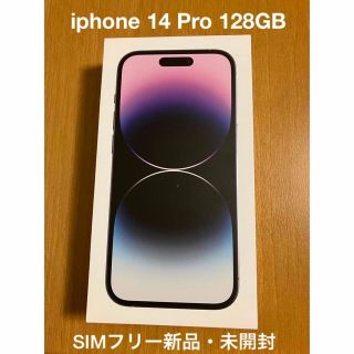 アイフォーン(iPhone)の新品・未開封！iphone 14 Pro 128GB (ディープパープル)(スマートフォン本体)