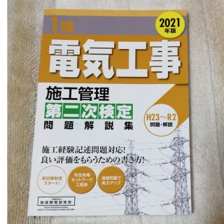 １級電気工事施工管理 二次検定 実技 2021年 地域開発研究所(資格/検定)