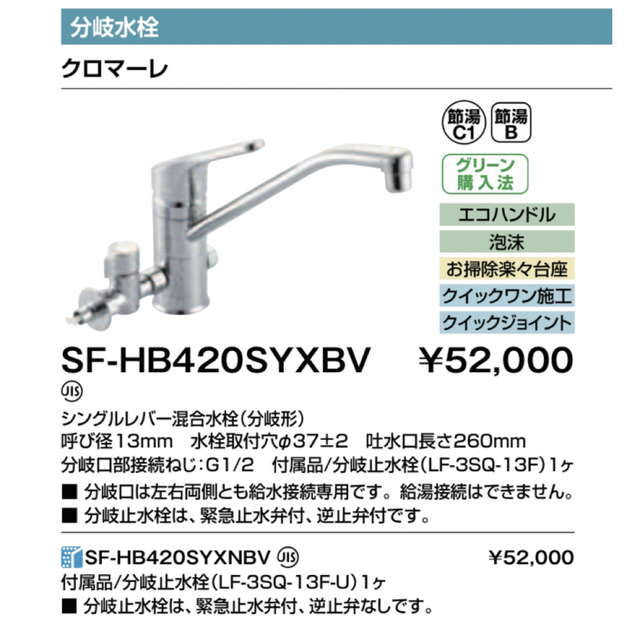 LIXIL クロマーレ ワンホールタイプ（分岐水栓） キッチンシャワー SF-HB420SYXBV - 1