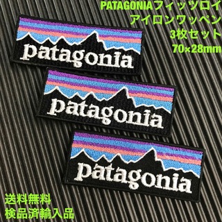 パタゴニア(patagonia)の7×2.8cm 3枚セット パタゴニア フィッツロイ アイロンワッペン -16(各種パーツ)