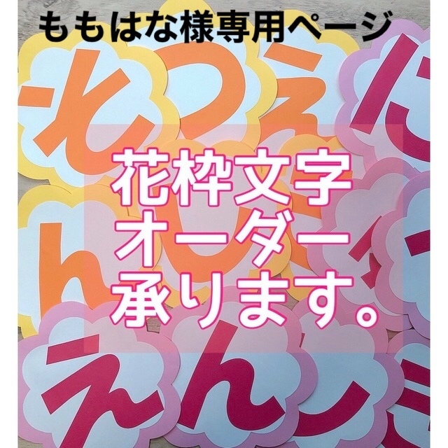 ももはな様専用ページ 花枠文字 壁面飾り POP オーダー承ります | フリマアプリ ラクマ