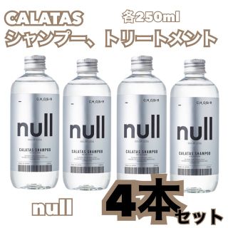 ホーユー(Hoyu)のヘアケア特化　CALATAS  カラタス　nullシャンプー4本セット(シャンプー)