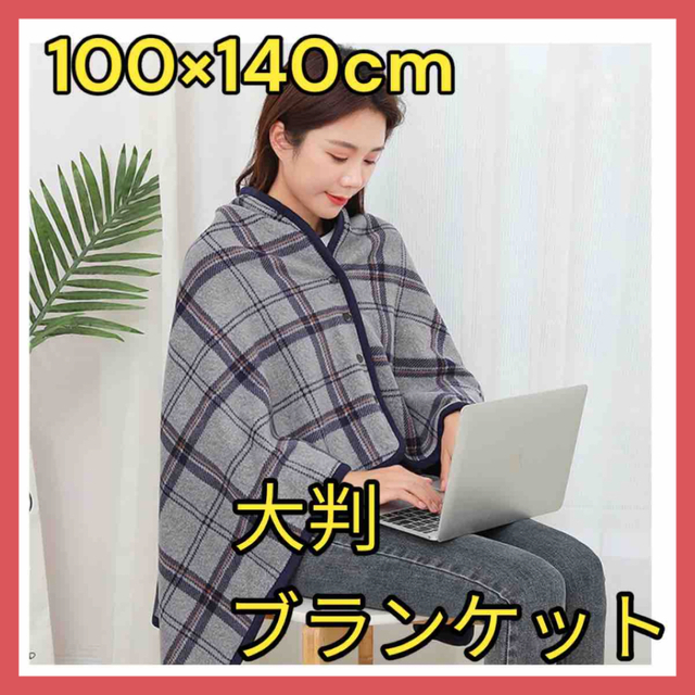 ⭐️冬の必需品⭐️大判 ブランケット ひざ掛け 着る毛布 100×140 グレー インテリア/住まい/日用品の寝具(毛布)の商品写真