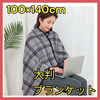 ⭐️冬の必需品⭐️大判 ブランケット ひざ掛け 着る毛布 100×140 グレー(毛布)