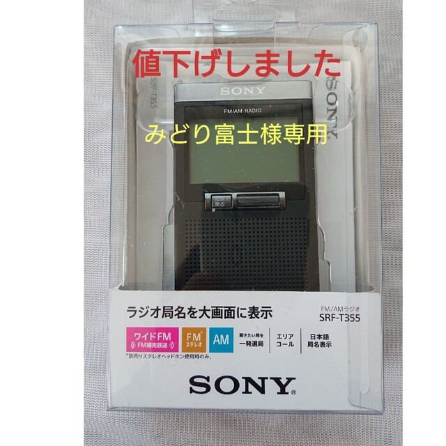 【専用】値下げしました  SONY  FMステレオ/AM　ラジオSRF-T355