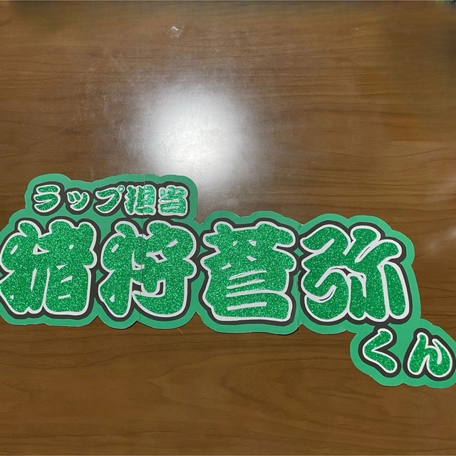 ジャニーズJr.(ジャニーズジュニア)の猪狩蒼弥 連結文字 ハンドメイドの素材/材料(型紙/パターン)の商品写真