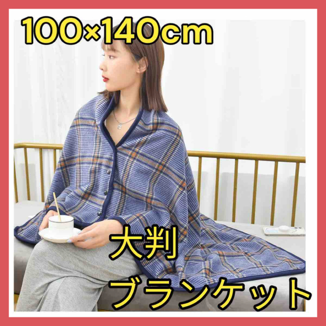 ⭐️冬の必需品⭐️大判 ブランケット ひざ掛け 着る毛布 100×140 ブルー インテリア/住まい/日用品の寝具(毛布)の商品写真