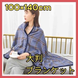 ⭐️冬の必需品⭐️大判 ブランケット ひざ掛け 着る毛布 100×140 ブルー(毛布)