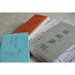 城崎裁判　他　まとめ売り(文学/小説)