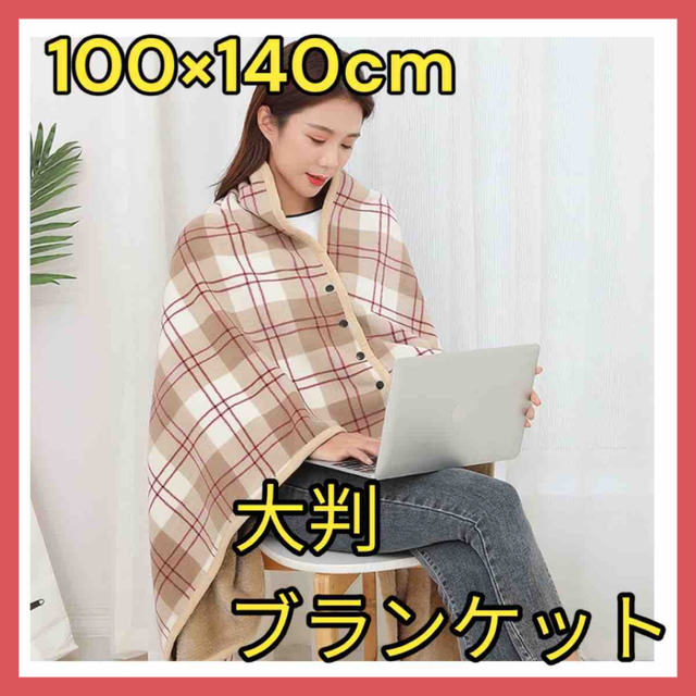 ⭐️冬の必需品⭐️大判ブランケット ひざ掛け 着る毛布 100×140 ベージュ インテリア/住まい/日用品の寝具(毛布)の商品写真