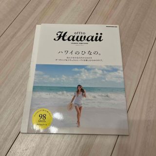 Ｏｆｆｔｏ　Ｈａｗａｉｉハワイのひなの。(地図/旅行ガイド)