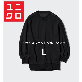 ユニクロ(UNIQLO)の【24時間以内発送】ドライスウェットクルーシャツ（長袖）L　ブラック(トレーナー/スウェット)