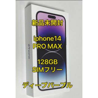 アイフォーン(iPhone)のiphone14 pro max 128gb SIMフリー 新品未開封(スマートフォン本体)