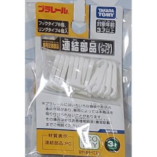 タカラトミー(Takara Tomy)のタカラトミー TAKARATOMY プラレール 連結部品 (模型/プラモデル)