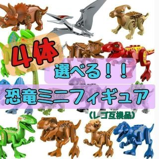 【新品】手のひらサイズ　恐竜ミニフィギュア　選べる4体セット　レゴ互換(キャラクターグッズ)