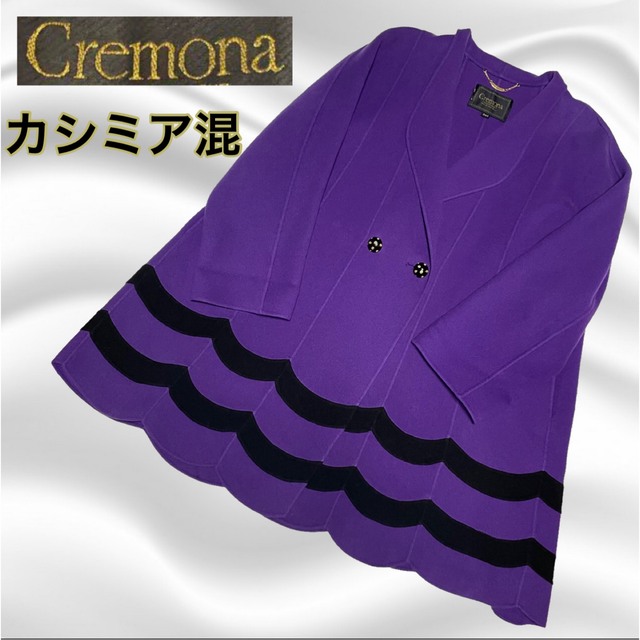 【cremona】クレモナ カシミア混 ウール ロングコート パープル 9A