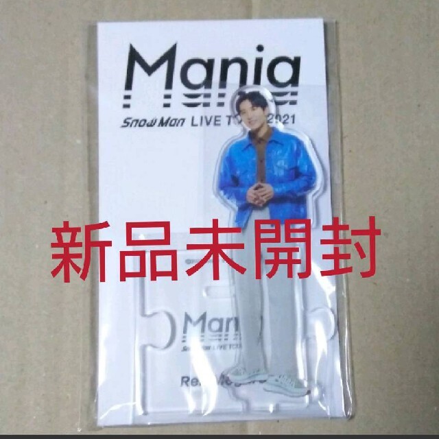2セット以上購入で、おまけ1本 【匿名配送】目黒蓮 アクスタ