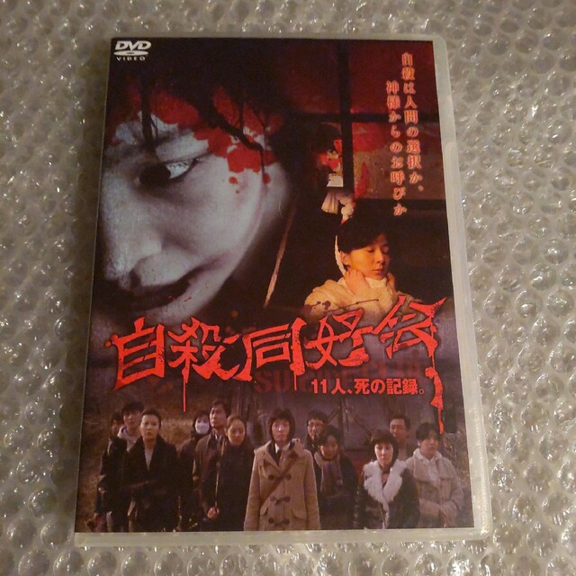 DVD【自殺同好会  11人、死の記録】