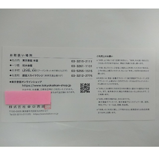 東京會舘 株主優待割引券 3枚 チケットの優待券/割引券(レストラン/食事券)の商品写真