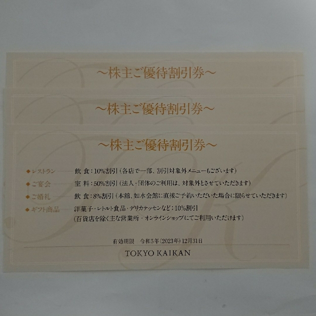 東京會舘 株主優待割引券 3枚 チケットの優待券/割引券(レストラン/食事券)の商品写真