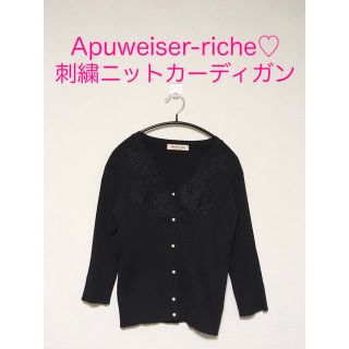 アプワイザーリッシェ(Apuweiser-riche)のアプワイザーリッシェ★刺繍リブニットカーディガン★黒(カーディガン)